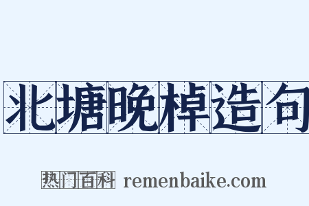 北塘晚棹造句是什么意思的图片